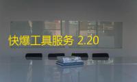 快爆工具服务 2.20